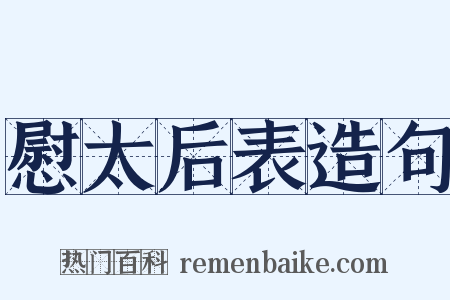 慰太后表造句是什么意思的图片